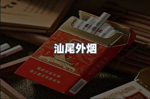 出口香烟